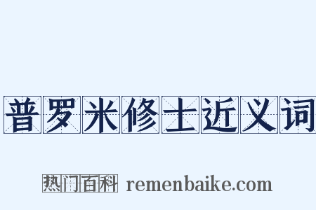 普罗米修士近义词是什么意思的图片